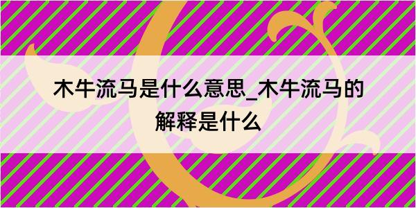 木牛流马是什么意思_木牛流马的解释是什么