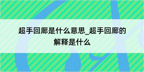 超手回廊是什么意思_超手回廊的解释是什么