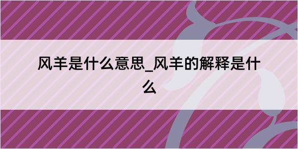 风羊是什么意思_风羊的解释是什么