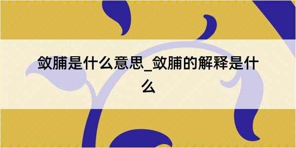 敛脯是什么意思_敛脯的解释是什么