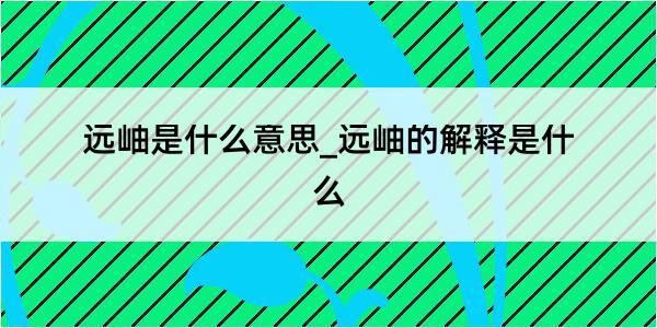 远岫是什么意思_远岫的解释是什么