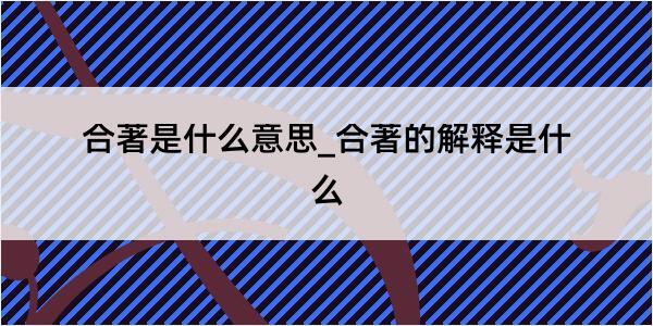 合著是什么意思_合著的解释是什么