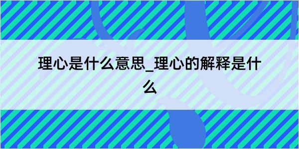 理心是什么意思_理心的解释是什么