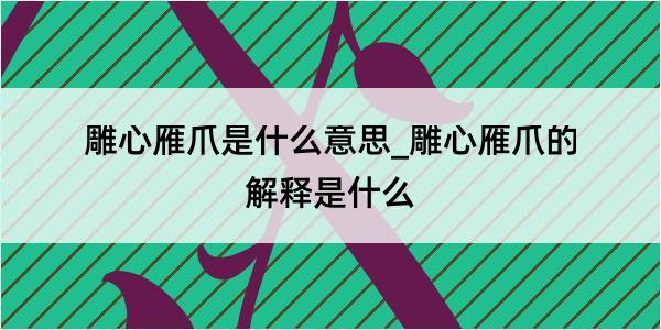 雕心雁爪是什么意思_雕心雁爪的解释是什么