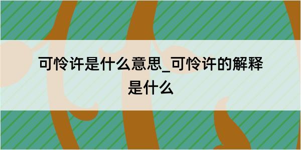 可怜许是什么意思_可怜许的解释是什么