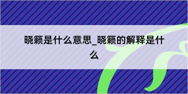 晓籁是什么意思_晓籁的解释是什么