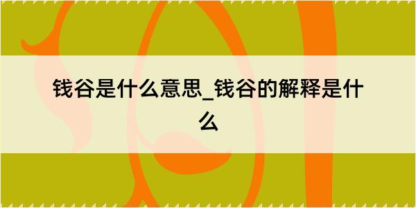 钱谷是什么意思_钱谷的解释是什么