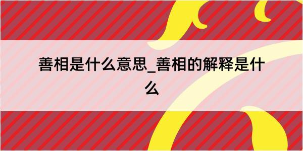 善相是什么意思_善相的解释是什么