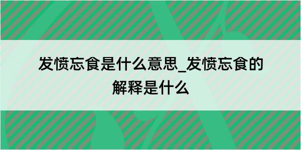 发愤忘食是什么意思_发愤忘食的解释是什么