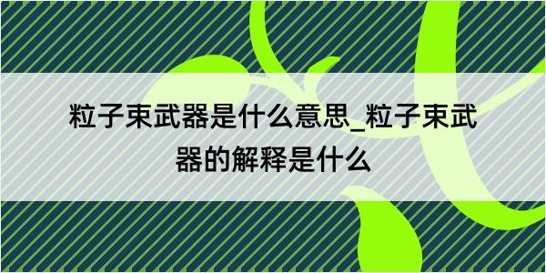 粒子束武器是什么意思_粒子束武器的解释是什么