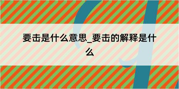 要击是什么意思_要击的解释是什么