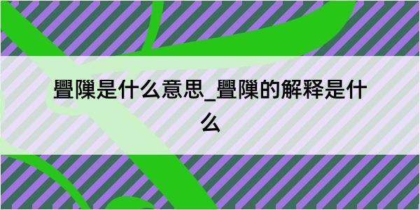 舋隟是什么意思_舋隟的解释是什么