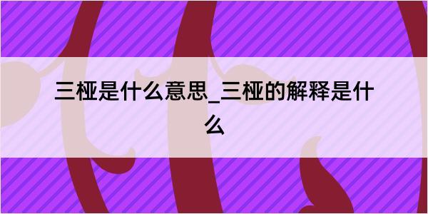 三桠是什么意思_三桠的解释是什么