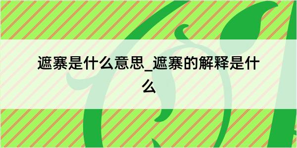 遮寨是什么意思_遮寨的解释是什么