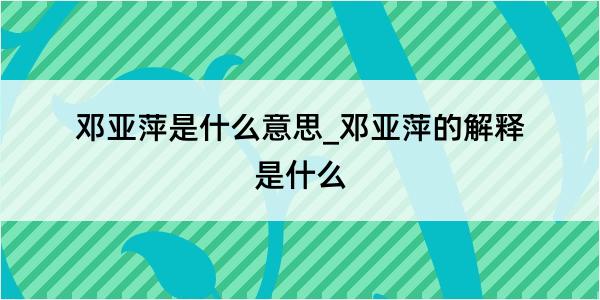 邓亚萍是什么意思_邓亚萍的解释是什么