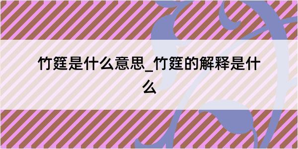 竹筳是什么意思_竹筳的解释是什么