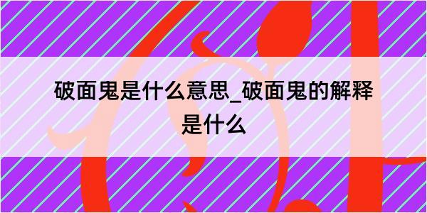 破面鬼是什么意思_破面鬼的解释是什么