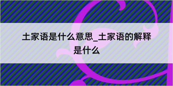 土家语是什么意思_土家语的解释是什么