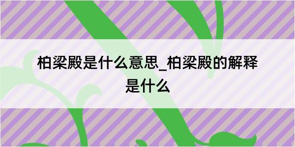 柏梁殿是什么意思_柏梁殿的解释是什么