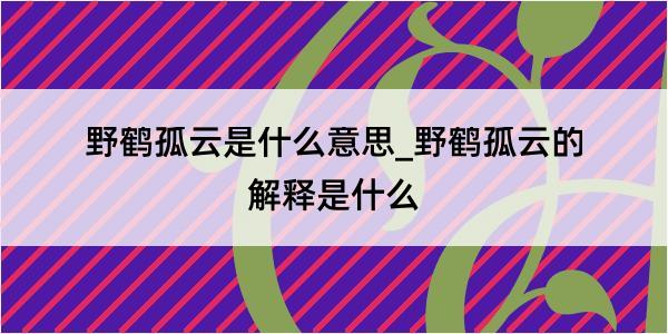 野鹤孤云是什么意思_野鹤孤云的解释是什么