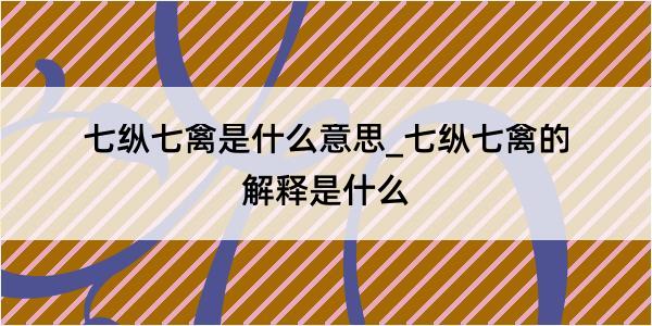 七纵七禽是什么意思_七纵七禽的解释是什么