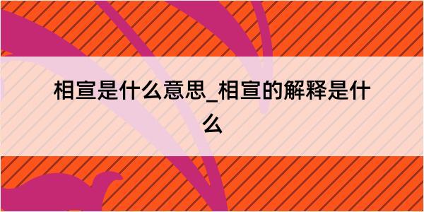 相宣是什么意思_相宣的解释是什么