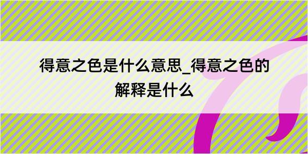 得意之色是什么意思_得意之色的解释是什么