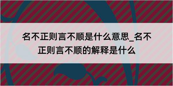 名不正则言不顺是什么意思_名不正则言不顺的解释是什么