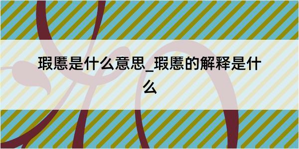 瑕慝是什么意思_瑕慝的解释是什么