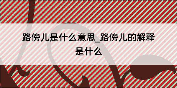 路傍儿是什么意思_路傍儿的解释是什么