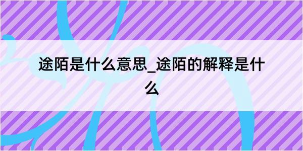 途陌是什么意思_途陌的解释是什么