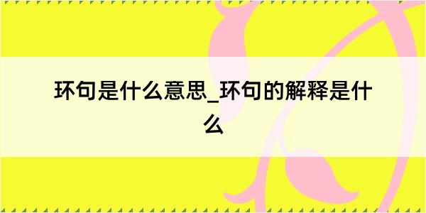 环句是什么意思_环句的解释是什么