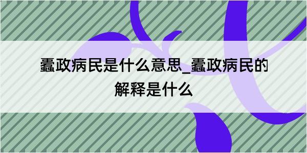 蠹政病民是什么意思_蠹政病民的解释是什么