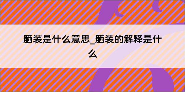 舾装是什么意思_舾装的解释是什么