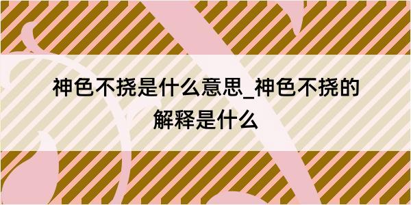 神色不挠是什么意思_神色不挠的解释是什么