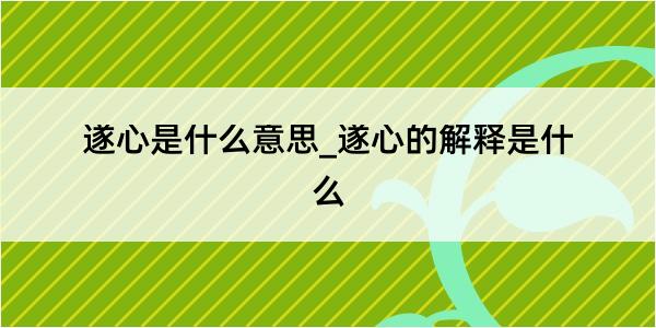 遂心是什么意思_遂心的解释是什么