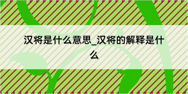 汉将是什么意思_汉将的解释是什么