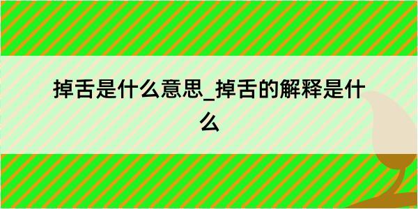 掉舌是什么意思_掉舌的解释是什么