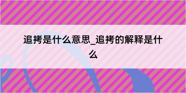 追拷是什么意思_追拷的解释是什么