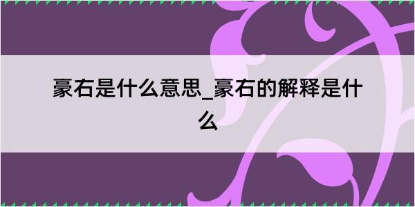 豪右是什么意思_豪右的解释是什么