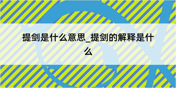 提剑是什么意思_提剑的解释是什么