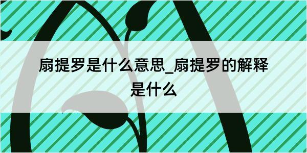 扇提罗是什么意思_扇提罗的解释是什么