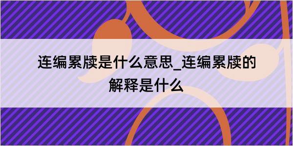 连编累牍是什么意思_连编累牍的解释是什么