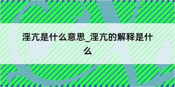 淫亢是什么意思_淫亢的解释是什么