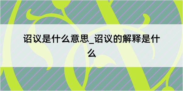 诏议是什么意思_诏议的解释是什么