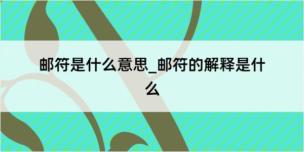 邮符是什么意思_邮符的解释是什么