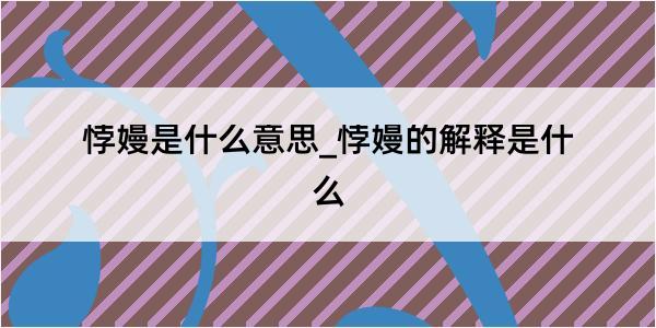 悖嫚是什么意思_悖嫚的解释是什么