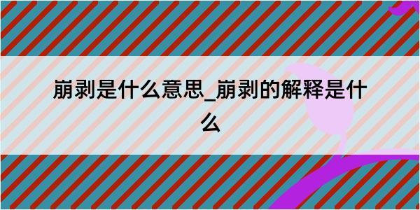 崩剥是什么意思_崩剥的解释是什么