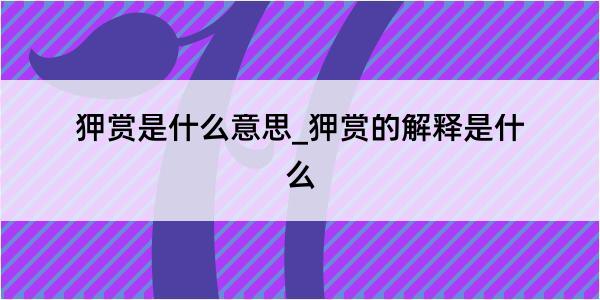 狎赏是什么意思_狎赏的解释是什么