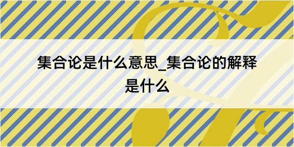 集合论是什么意思_集合论的解释是什么